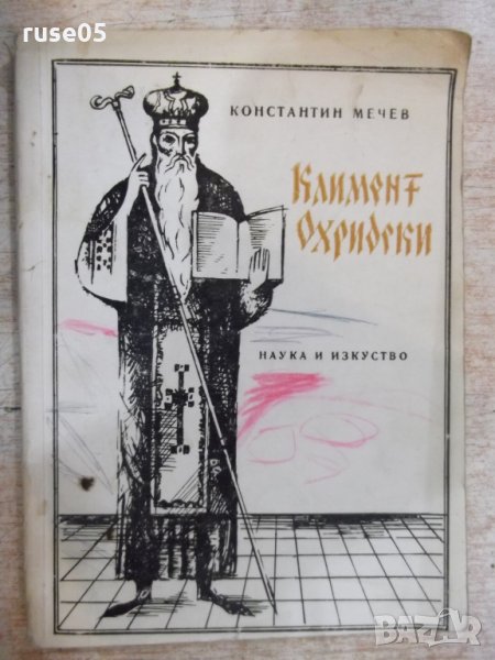 Книга "Климент Охридски - Константин Мечев" - 150 стр., снимка 1