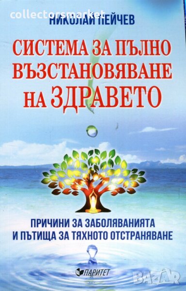 Система за пълно възстановяване на здравето, снимка 1