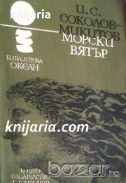 Библиотека Океан номер 51: Морски вятър , снимка 1