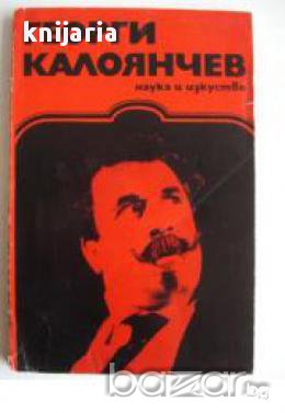 Георги Калоянчев, снимка 1