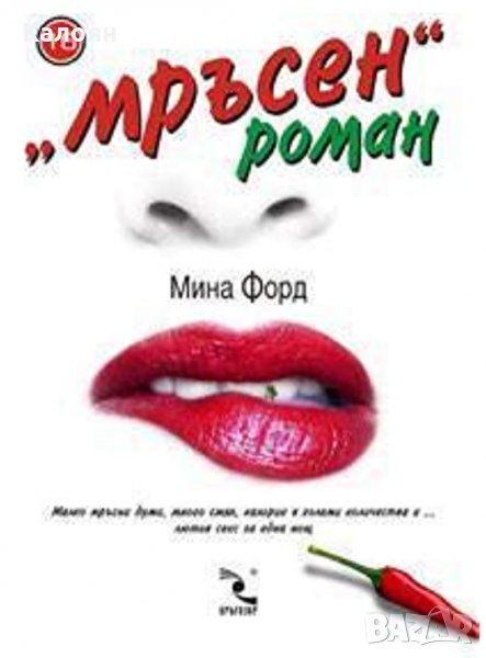 Мина Форд - "Мръсен" роман (2004), снимка 1