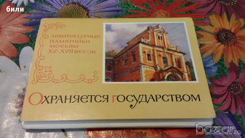 Комплект руски картички от 1972, снимка 1