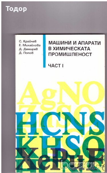 Машини и апарати в химическата промишленост част I, снимка 1