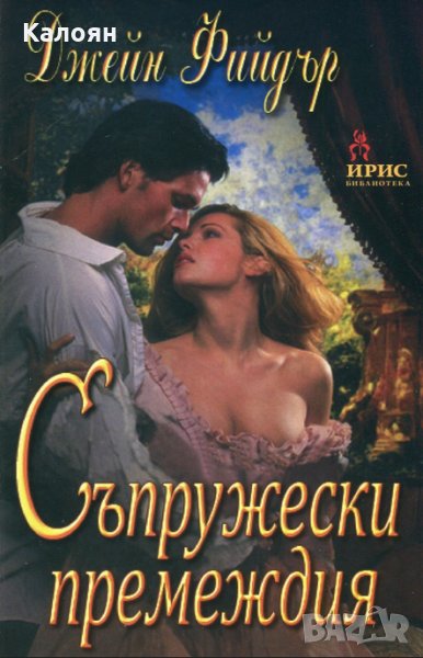 Джейн Фийдър - Съпружески премеждия, снимка 1