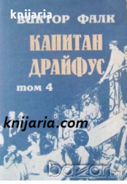 Капитан Драйфус в 4 тома: Том 4 