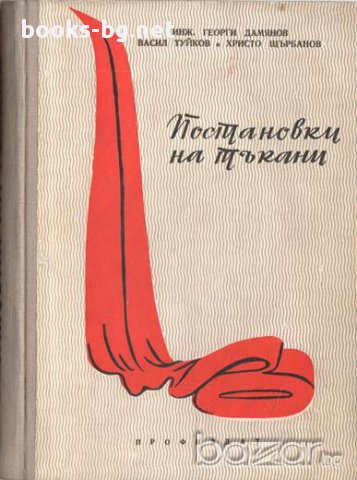 Постановки на тъкани, Наръчник на десенатора, Георги Дамянов, Васил Туйков, Христо Щърбанов, снимка 1