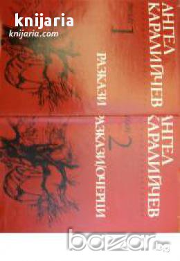 Ангел Каралийчев Избрани произведения в 2 тома: Том 1-2