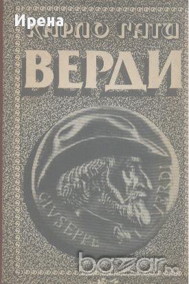 Верди.  Карло Гати, снимка 1 - Художествена литература - 13769863