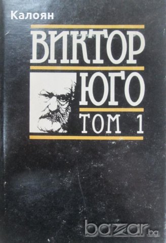 Виктор Юго - Избрани творби в осем тома. Том 1: Парижката Света Богородица, снимка 1 - Художествена литература - 20698536