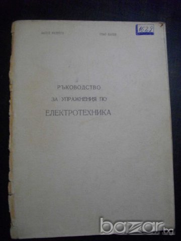 Книга "Р-во за упражн. по електротехн.-В.Филипов" - 96 стр.