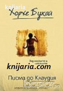 Писма до Клаудия: За маските и илюзиите 