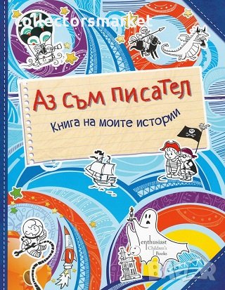 Аз съм писател. Книга за моите истории