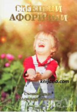 Смешни афоризми том 1 