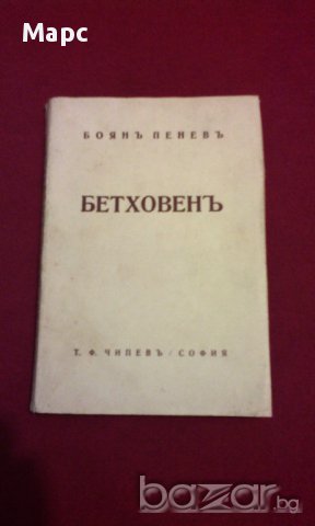 БЕТОВЕН / БЕТОВЕНЪ - 1930 г., снимка 4 - Художествена литература - 14173913