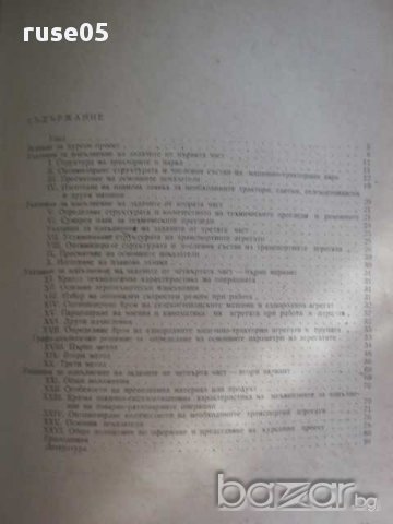 Книга "Мет.р-во за курсовпроект по експ. на авт.парк"-100стр, снимка 5 - Учебници, учебни тетрадки - 8257814