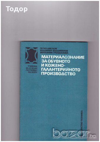 Материалознание за обувното и коженогалантерийното производство
