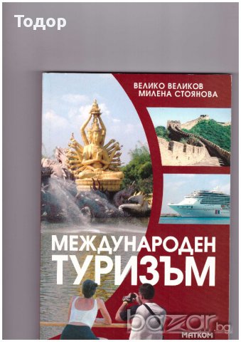 Международен туризъм -25%, снимка 1 - Учебници, учебни тетрадки - 11252605