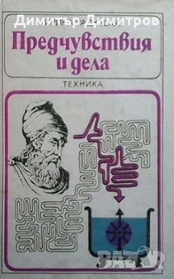 Предчувствия и дела Ирина Радунска