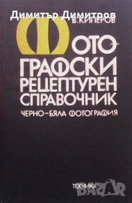 Фотографски рецептурен справочник Владислав Киперов
