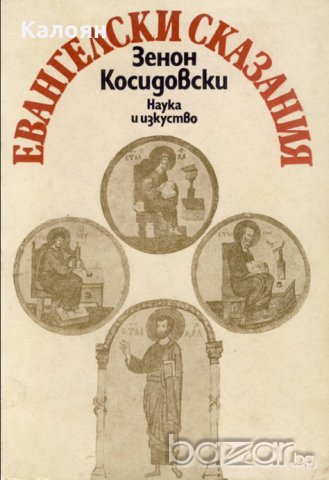 Зенон Косидовски - Евангелски сказания (1982)
