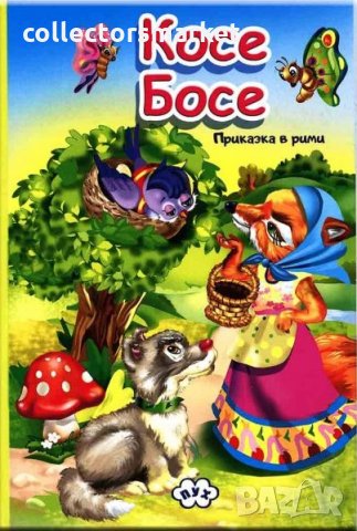 Книжка хармоника: Косе Босе, снимка 1 - Детски книжки - 25838486