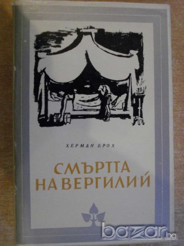 Книга "Смъртта на Вергилий - Херман Брох" - 488 стр.