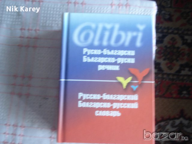 Руско Български речник