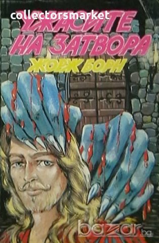 Ужасите на затвора