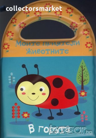 Моите приятели животните. В гората