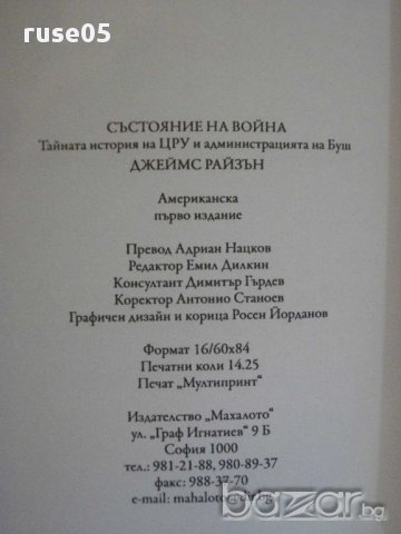 Книга "Състояние на война - Джеймс Райзън" - 228 стр., снимка 5 - Художествена литература - 13514630