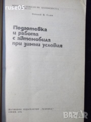 Книга"Подг.и работа с автом.при зимни условия-Ц.Сълев"-72стр, снимка 2 - Специализирана литература - 23467831