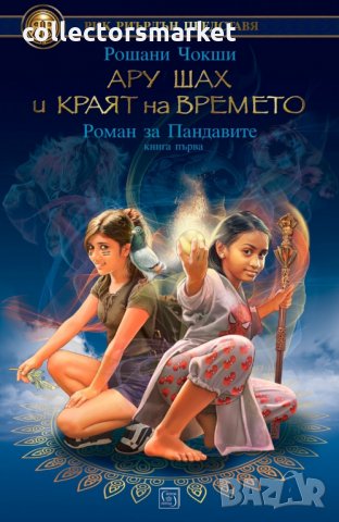 Ару Шах и краят на Времето