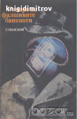 Рицари на фалшивите банкноти.  Георги Полской, снимка 1 - Художествена литература - 14192608