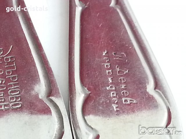 ретро български прибори за хранене  Петко Денев , снимка 5 - Антикварни и старинни предмети - 20552412