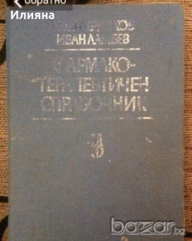 Фармако- терапевтичен справочник, снимка 1 - Енциклопедии, справочници - 20485827