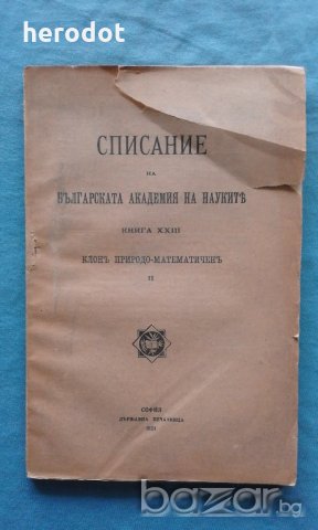 Списание на Българската академия на науките. Кн. 13 / 1921