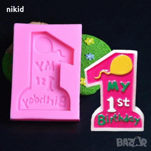 My 1st Birthday 1 година рожден ден голям силиконов молд форма украса фондан торта шоколад гипс сапу