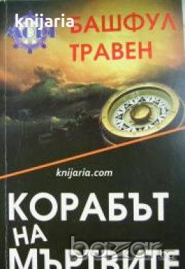 Корабът на мъртвите: История на един американски моряк 