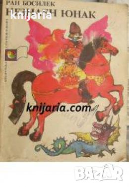 Незнаен юнак 