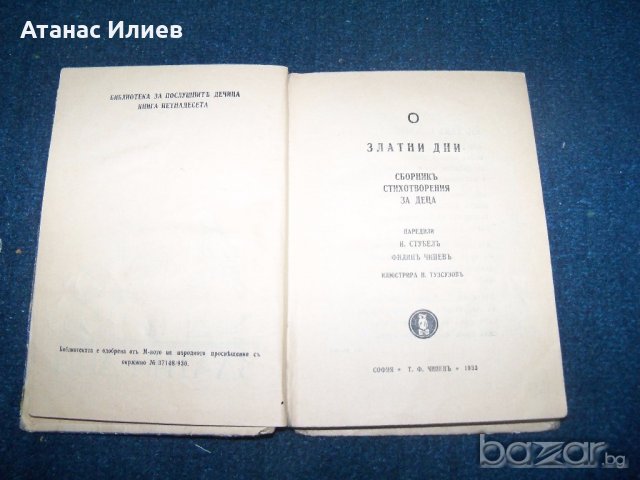 "Златни дни - сборник стихотворения за деца" 1933г., снимка 2 - Детски книжки - 18696096