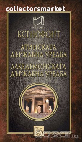 Атинската държавна уредба. Лакедемонската държавна уредба