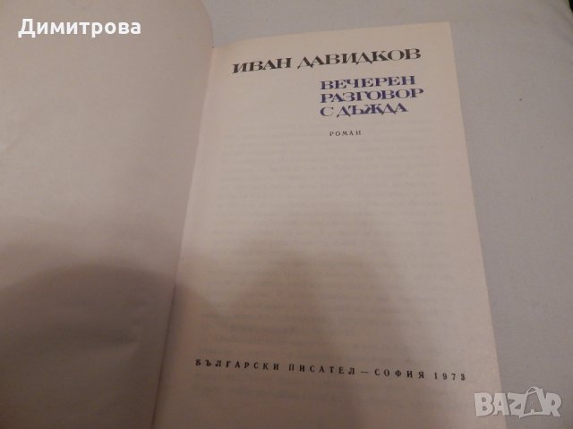 Вечерен разговор с дъжда - Иван Давидков , снимка 2 - Художествена литература - 23803890