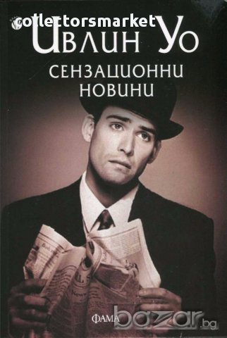 Сензационни новини
