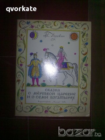 Сказка о мертвой царевне и о семи богатырях-Ас.Пушкин, снимка 1 - Детски книжки - 12490791