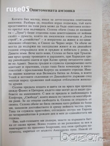 Книга "Последната амазонка - Стивън Пресфийлд" - 400 стр., снимка 3 - Художествена литература - 19802649