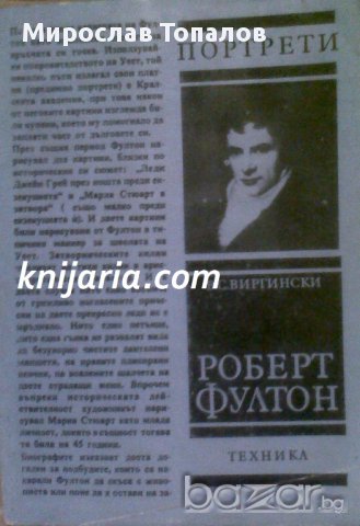 Роберт Фултон Автор Виктор Виргински