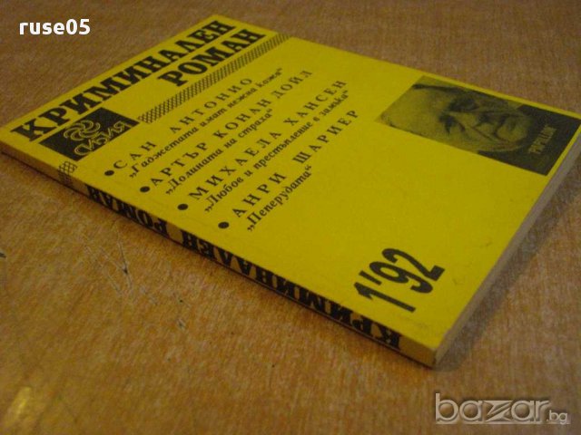 Книга "Криминален роман - 1'92 - сборник" - 192 стр., снимка 5 - Художествена литература - 8256330