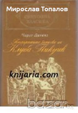 Посмъртните записки на клуба Пикуик