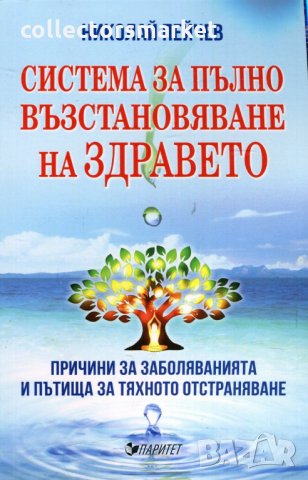 Система за пълно възстановяване на здравето