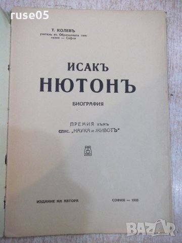 Книга "Исакъ Нютонъ-биография - Т. Колевъ" - 48 стр., снимка 2 - Художествена литература - 21792742